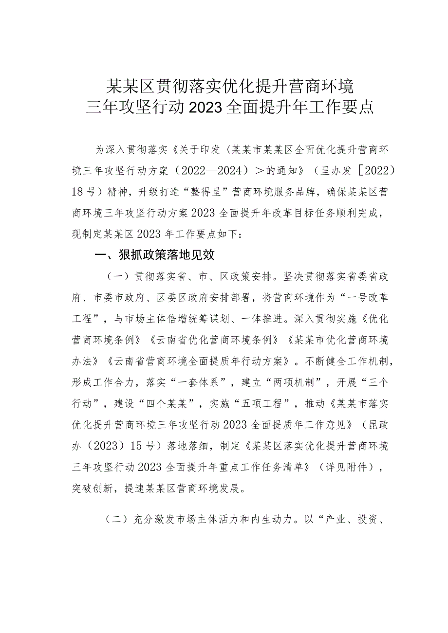 某某区贯彻落实优化提升营商环境三年攻坚行动2023全面提升年工作要点.docx_第1页