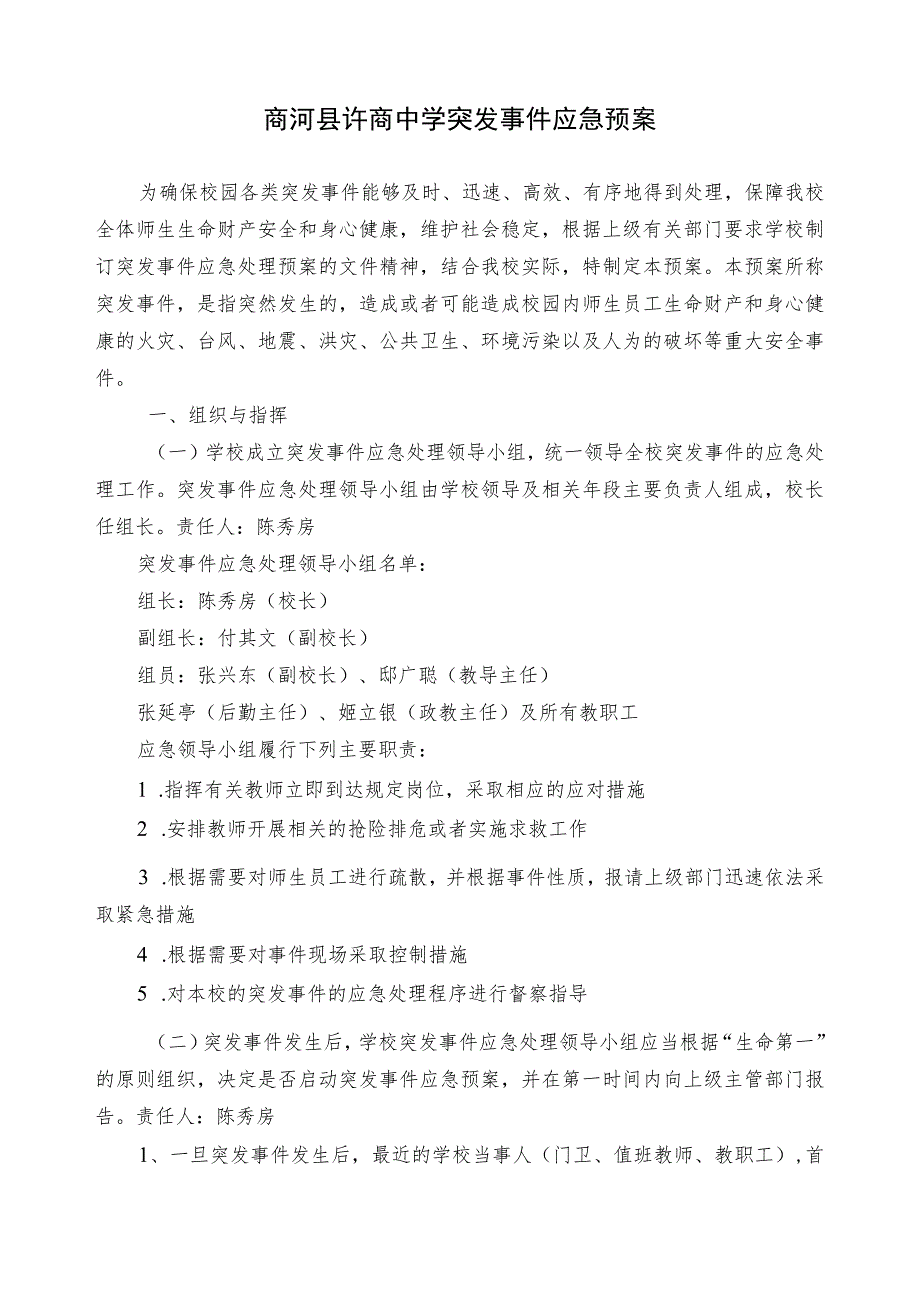 许商中学校门卫突发事件应急处置预案.docx_第1页