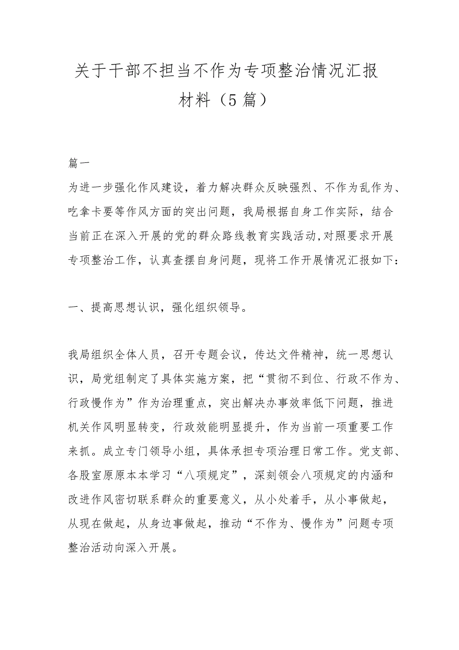 （5篇）关于干部不担当不作为专项整治情况汇报材料.docx_第1页