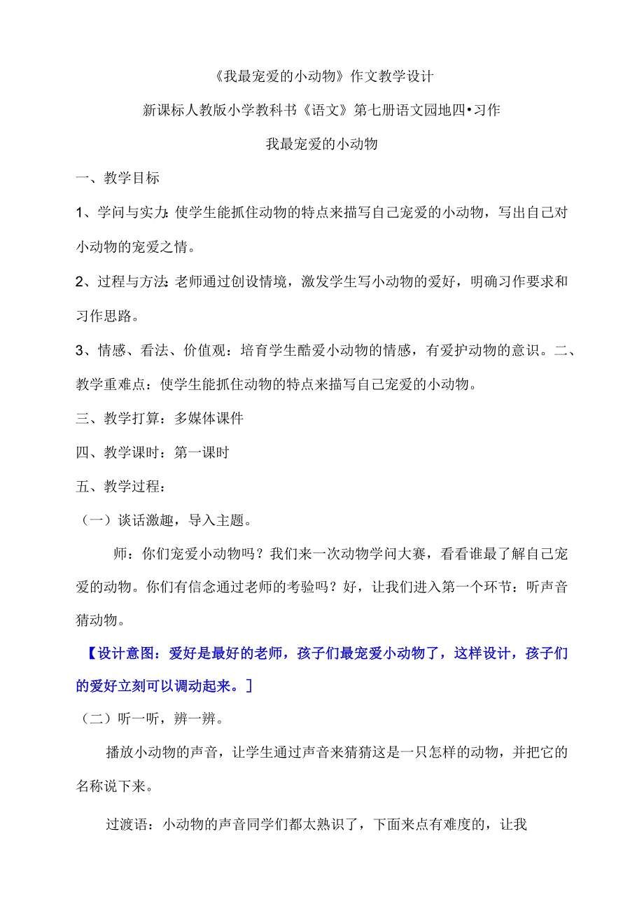 《我最喜欢的小动物习作》教学设计.docx_第1页