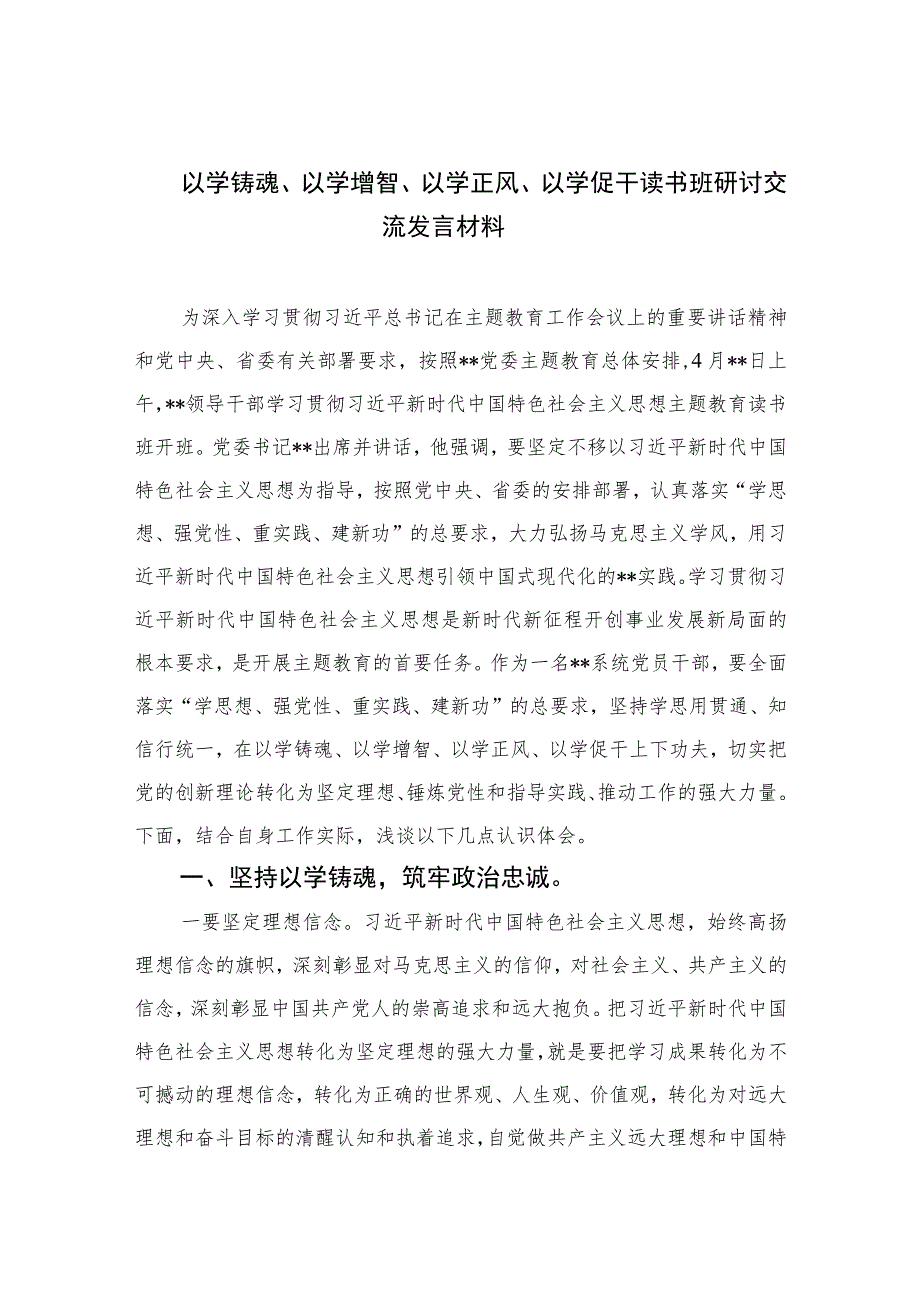 2023以学铸魂、以学增智、以学正风、以学促干读书班研讨交流发言材料（共10篇）汇编供参考.docx_第1页