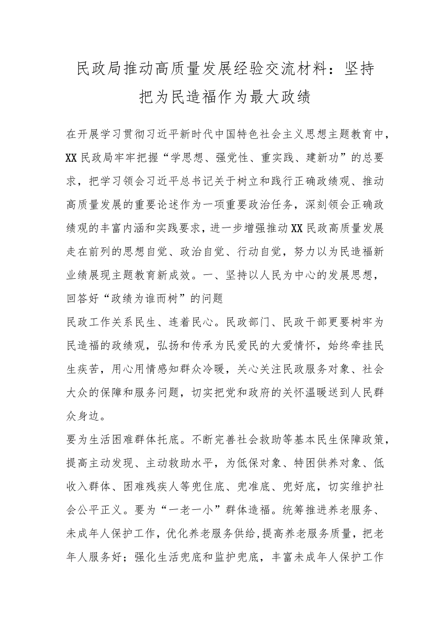 民政局推动高质量发展经验交流材料：坚持把为民造福作为最大政绩.docx_第1页