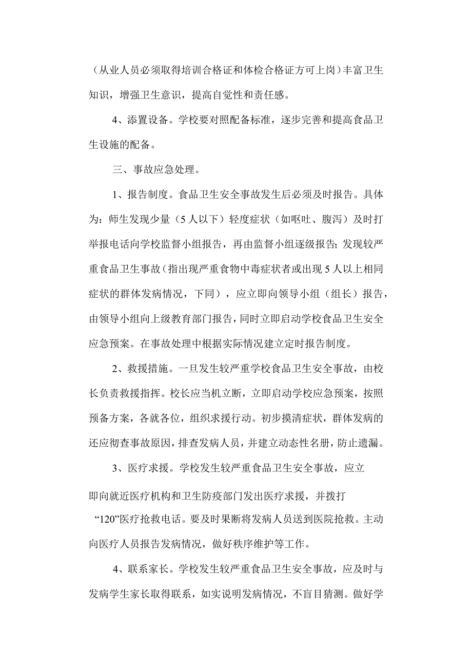 学校食品安全应急处置预案.docx_第3页