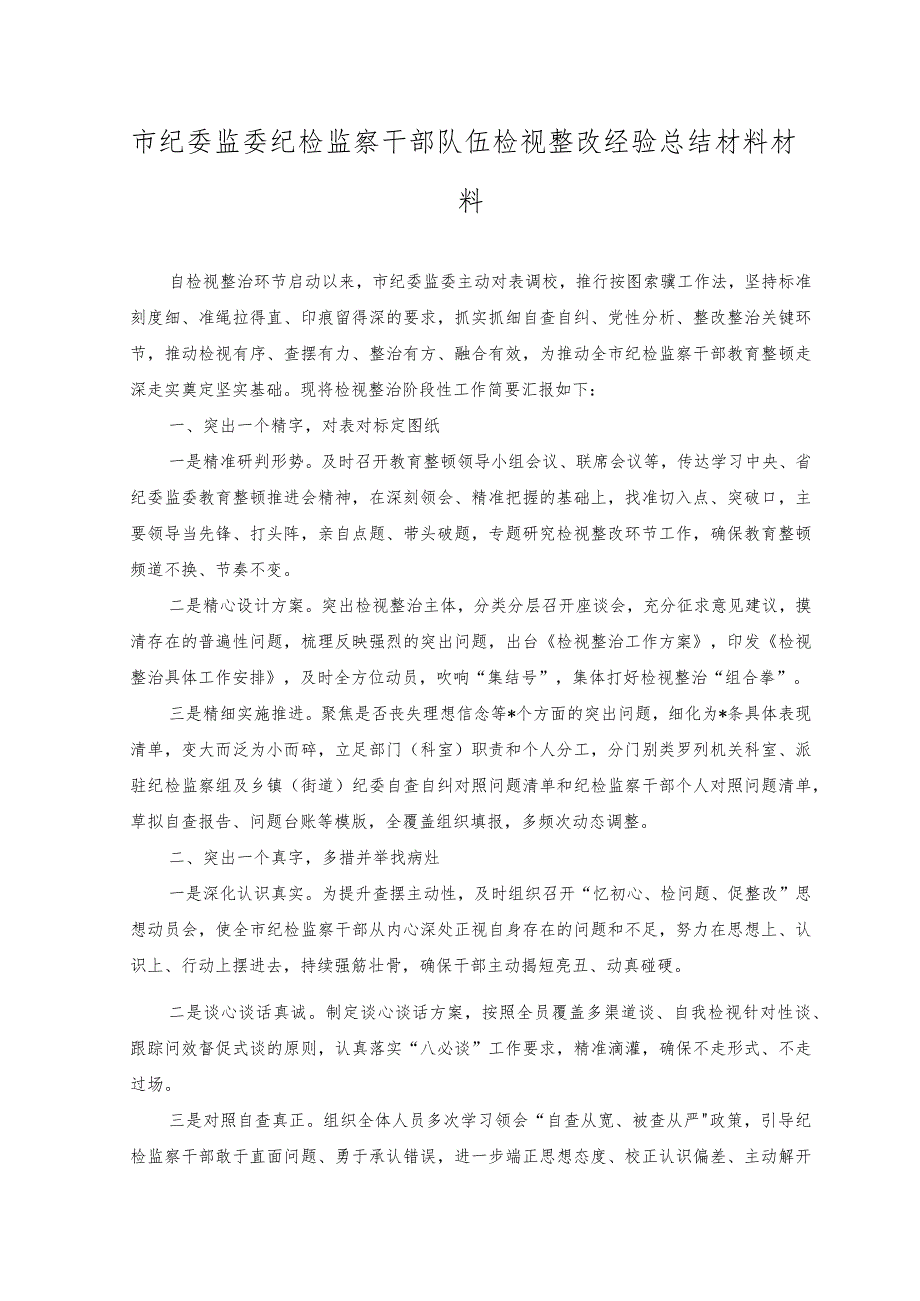 （2篇）市纪委监委纪检监察干部队伍检视整改经验总结材料材料+纪检监察干部教育整顿个人党性报告分析.docx_第1页