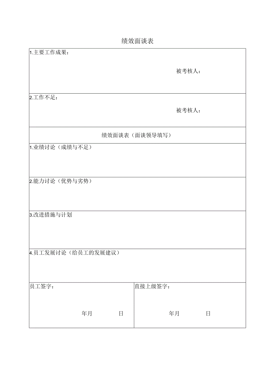 绩效面谈表及绩效改进表.docx_第1页