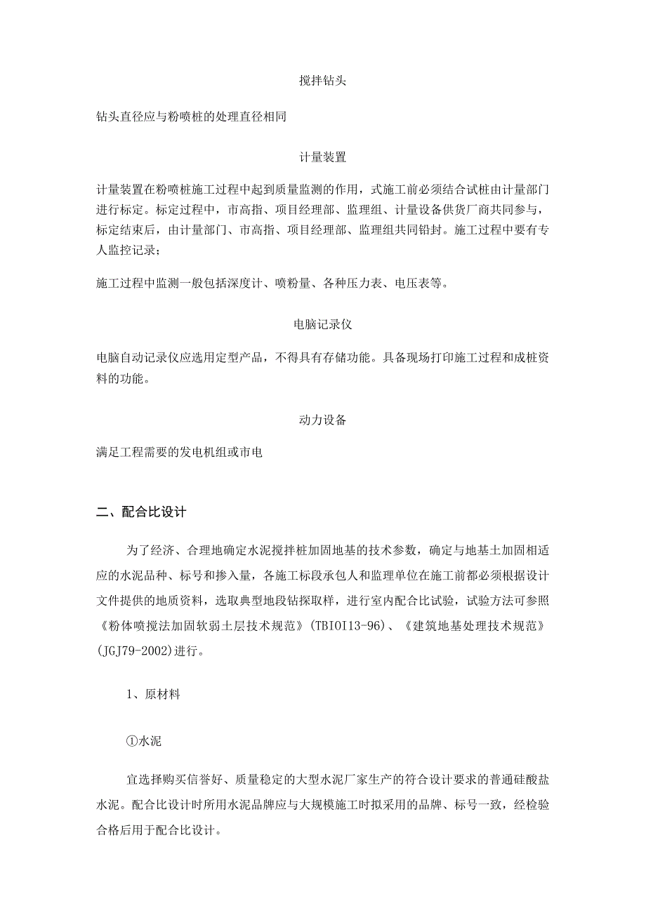 水泥搅拌桩施工规范、水泥搅拌桩施工方案、施工工艺技术.docx_第3页