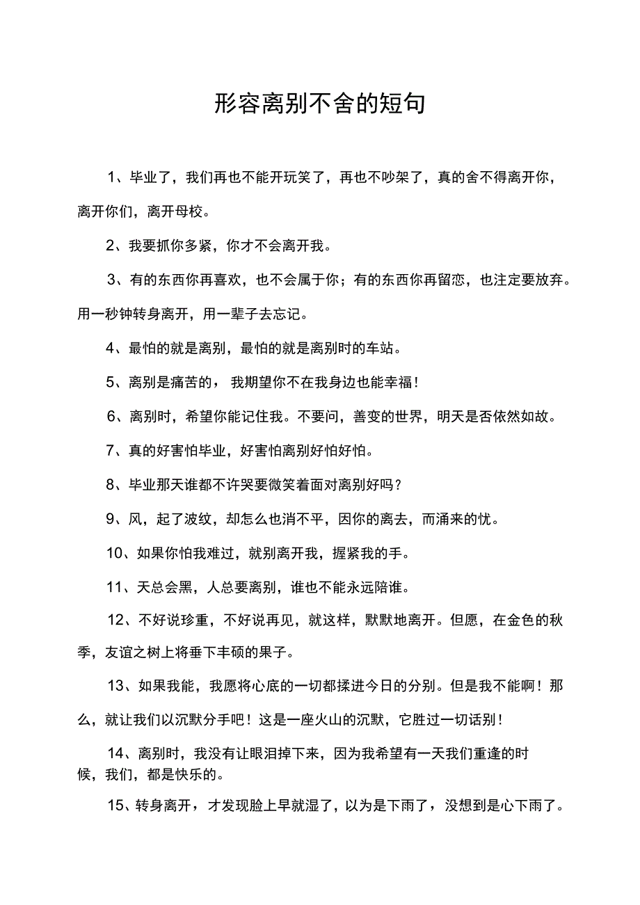 形容离别不舍的短句.docx_第1页