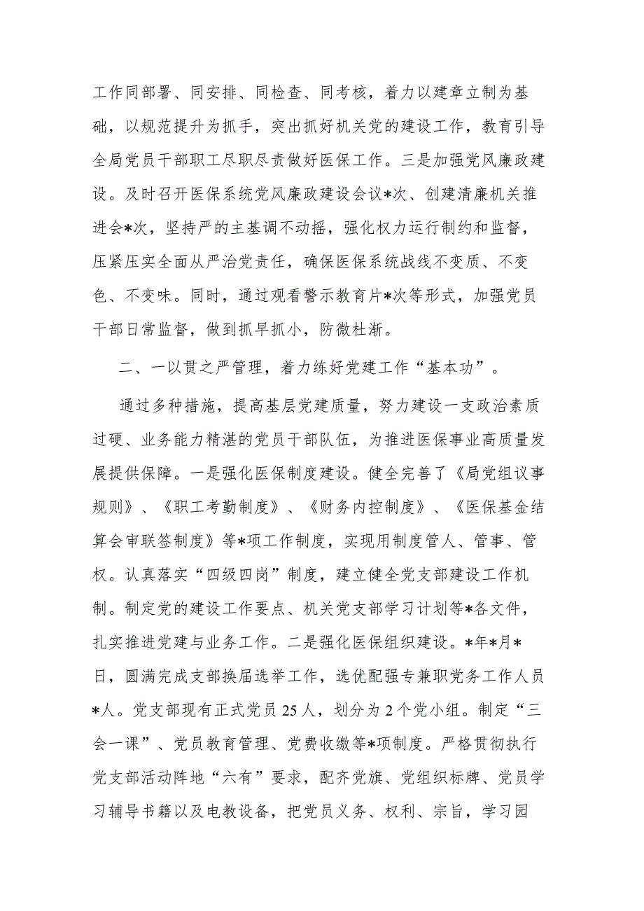 关于2023年市医疗保障局党建工作情况总结汇报材料(二篇).docx_第2页