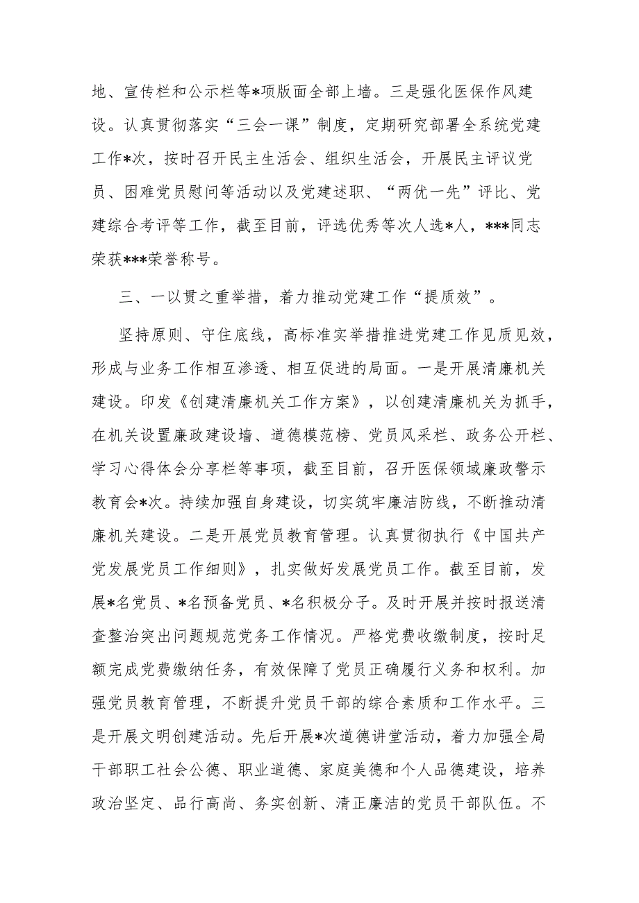 关于2023年市医疗保障局党建工作情况总结汇报材料(二篇).docx_第3页