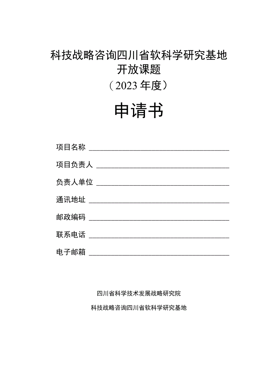 科技战略咨询四川省软科学研究基地开放课题2023年度申请书.docx_第1页