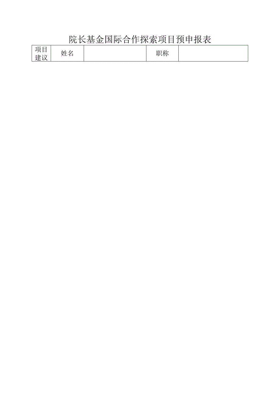 院长基金国际合作探索项目预申报表.docx_第1页