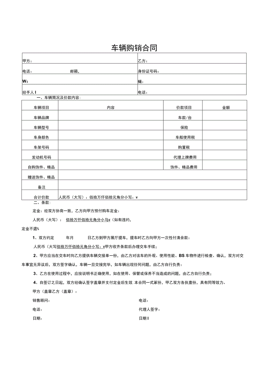 车辆购销合同.docx_第1页