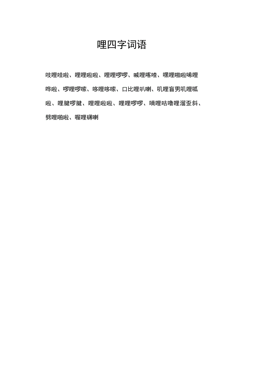 哩四字词语.docx_第1页