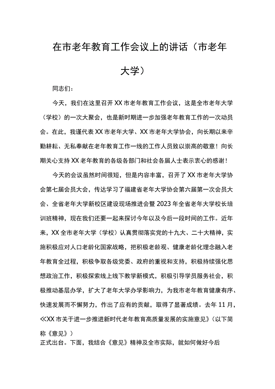 在市老年教育工作会议上的讲话.docx_第1页