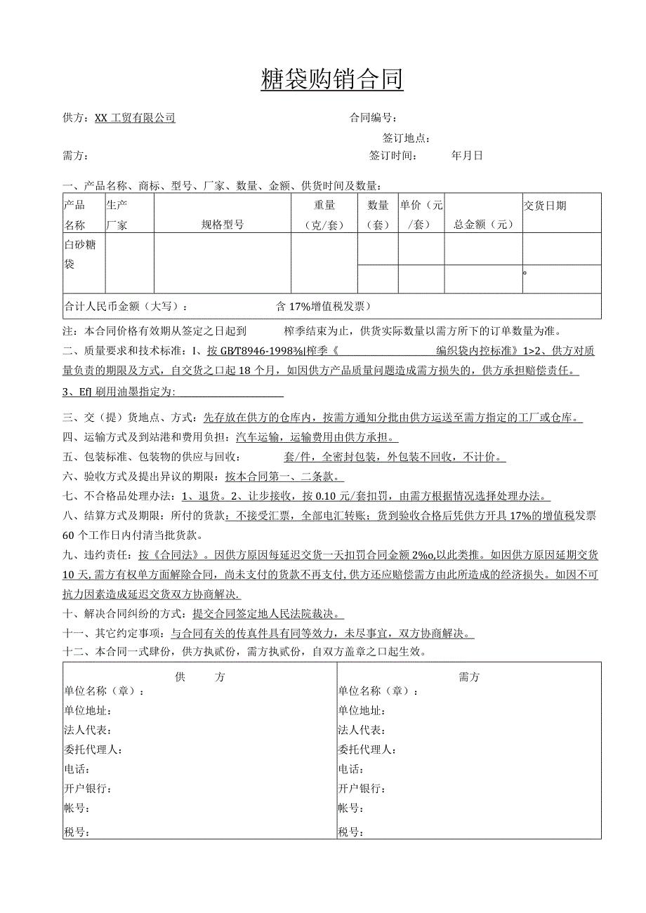 糖袋购销合同.docx_第1页