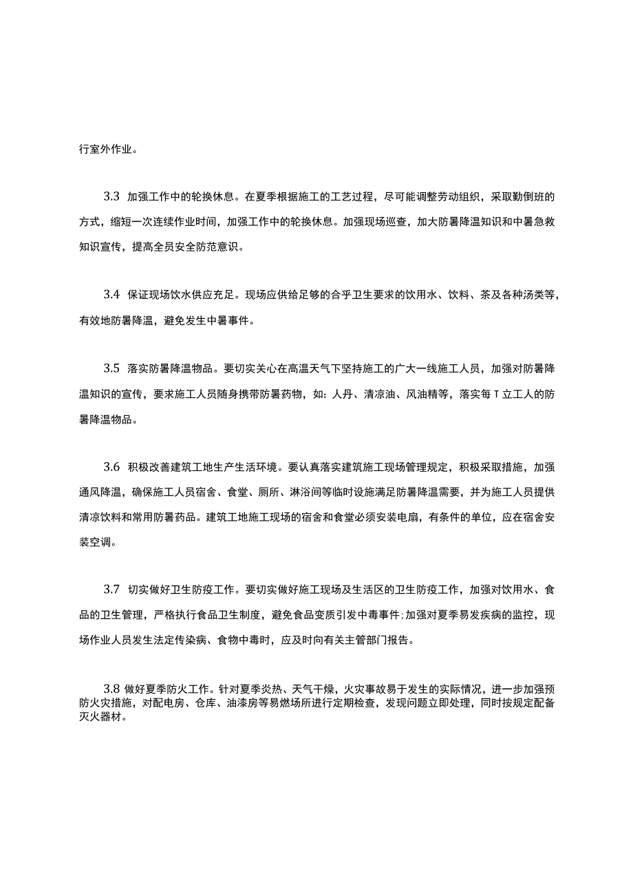 企业防暑降温措施办法.docx_第3页