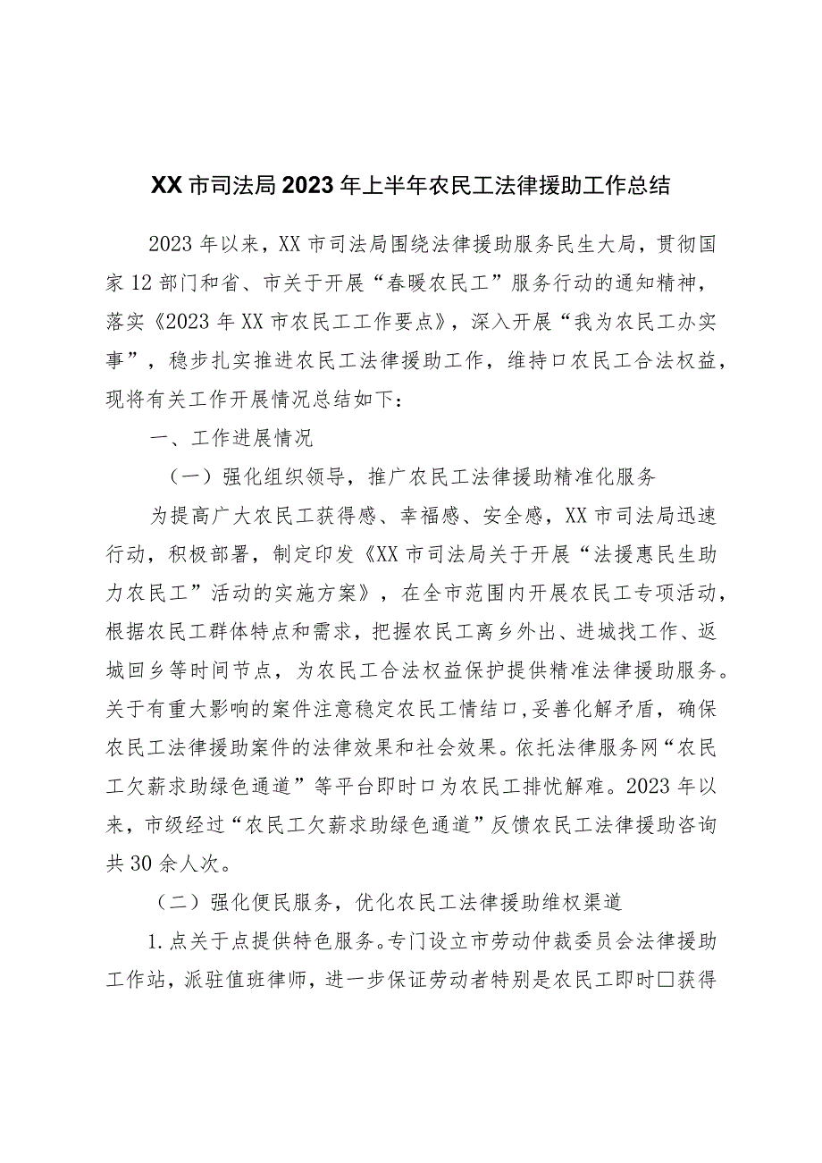 市司法局2023年上半年农民工法律援助工作总结.docx_第1页