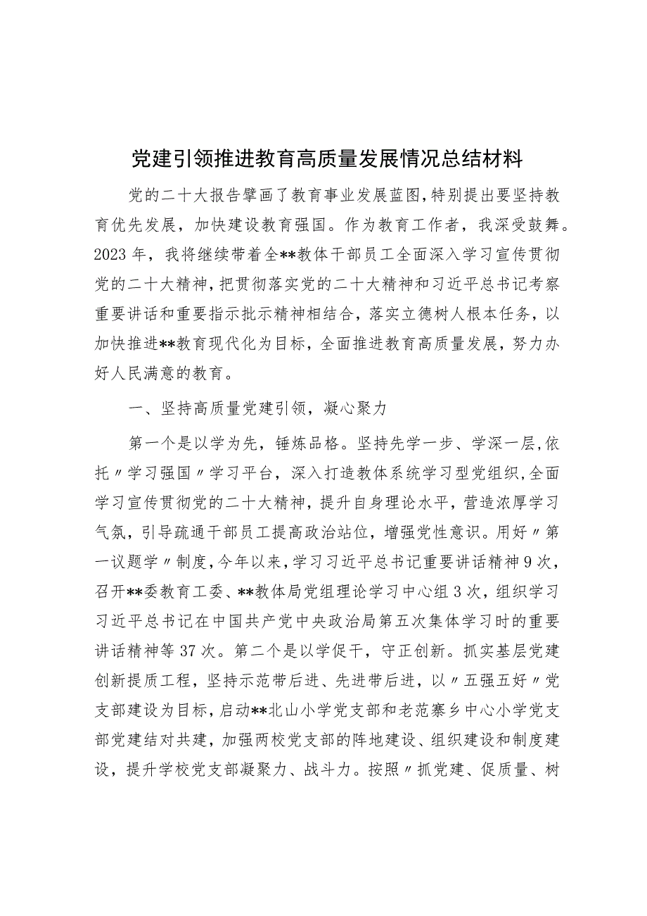 党建引领推动教育高质量发展情况总结材料.docx_第1页