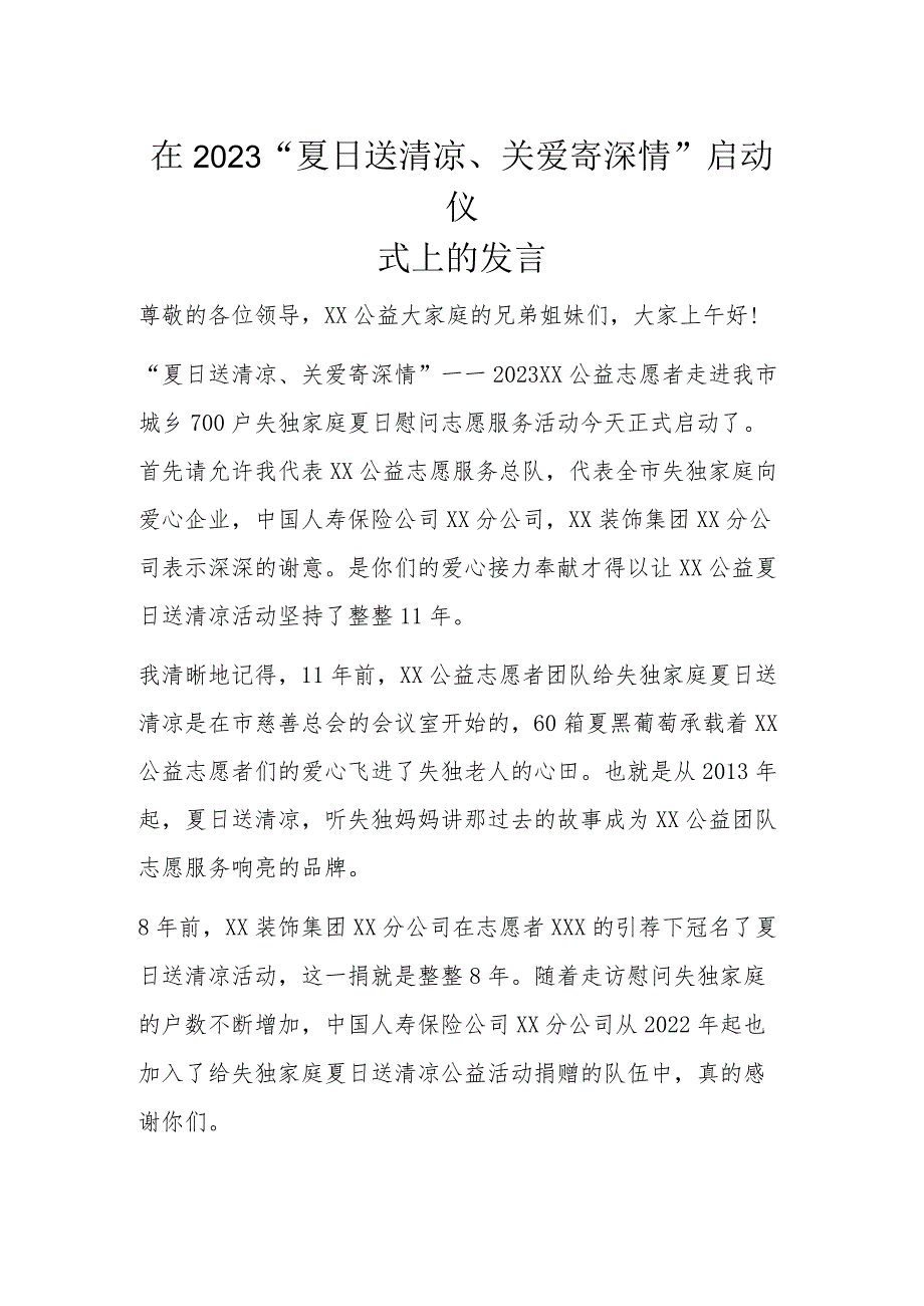 在2023“夏日送清凉、关爱寄深情”启动仪式上的发言.docx_第1页