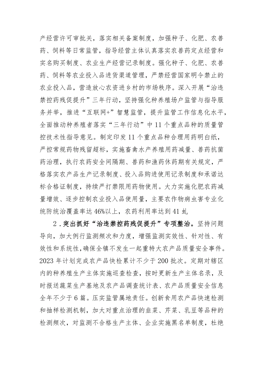 黄渠桥镇2023年农产品质量安全工作方案.docx_第2页