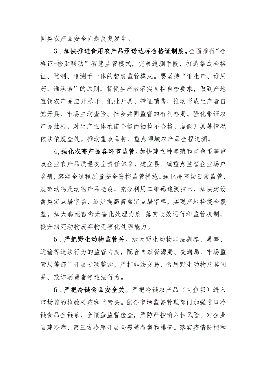 黄渠桥镇2023年农产品质量安全工作方案.docx_第3页