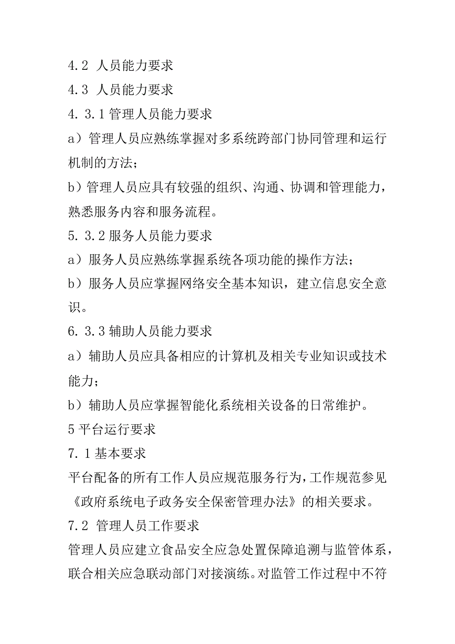 互联网+食品安全追溯与监管智慧平台工作规范.docx_第2页