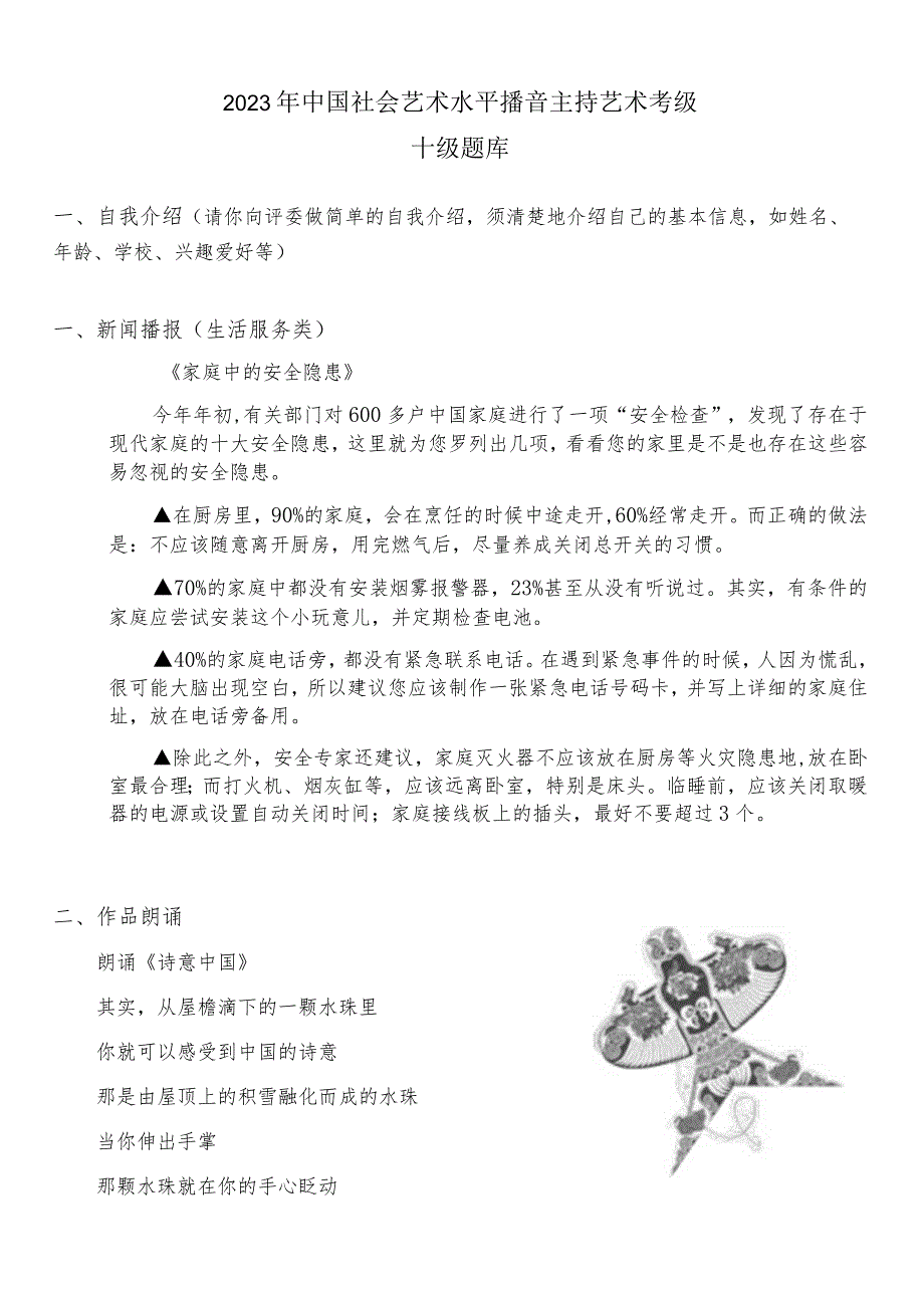 2023年中国社会艺术水平播音主持艺术考级十级题库.docx_第1页