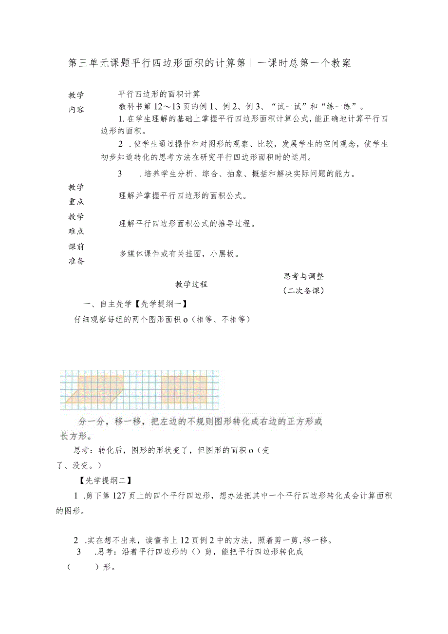 第二单元课题平行四边形面积的计算第1课时总第个教案.docx_第1页