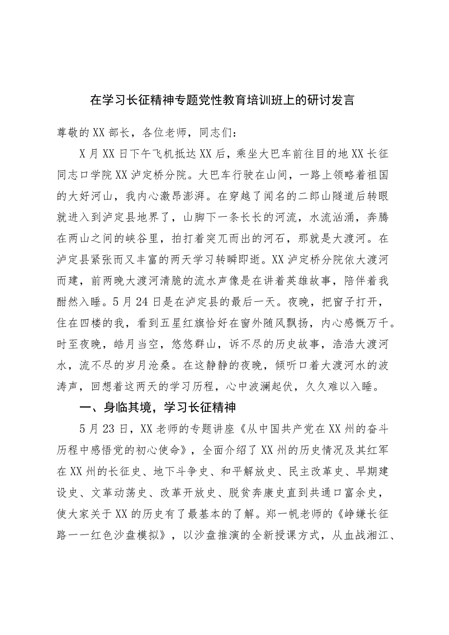 在学习长征精神专题党性教育培训班上的研讨发言.docx_第1页