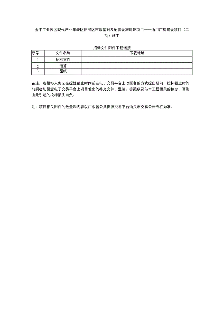 金平工业园区现代产业集聚区拓展区市政基础及配套设施建设项目——通用厂房建设项目二期施工.docx_第1页