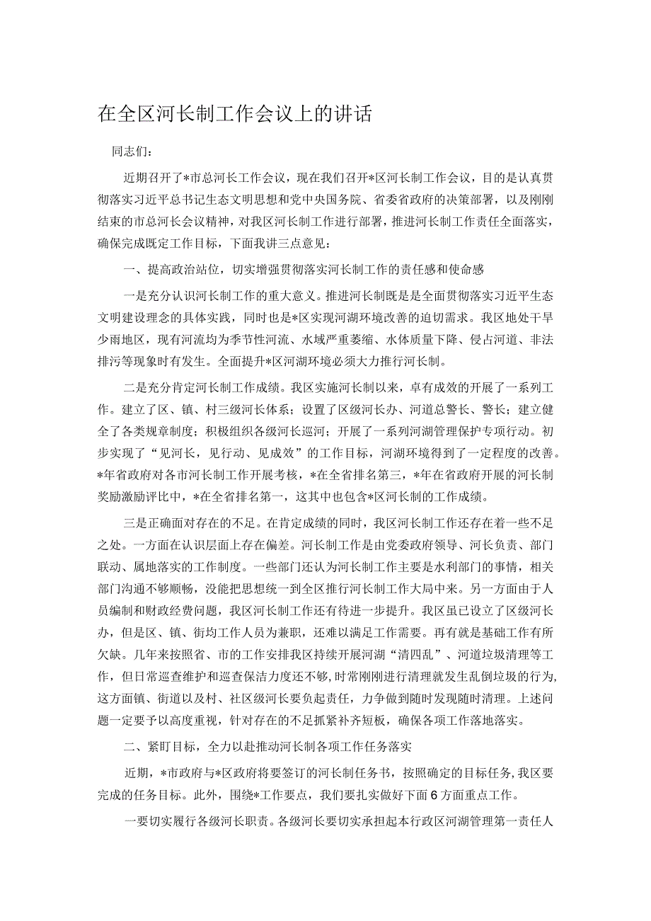 在全区河长制工作会议上的讲话(5).docx_第1页