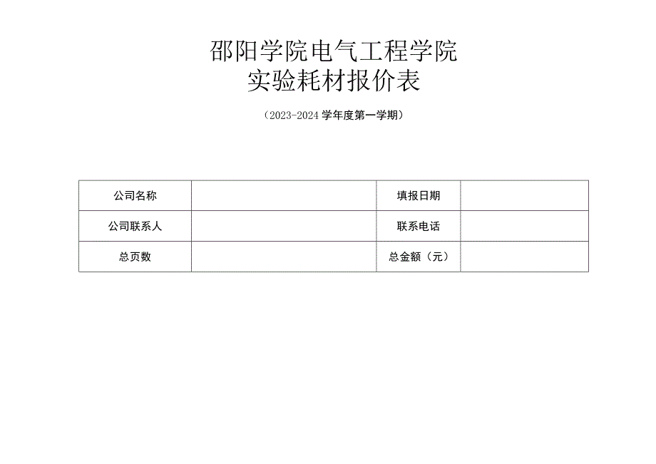 邵阳学院电气工程学院实验耗材报价表.docx_第1页