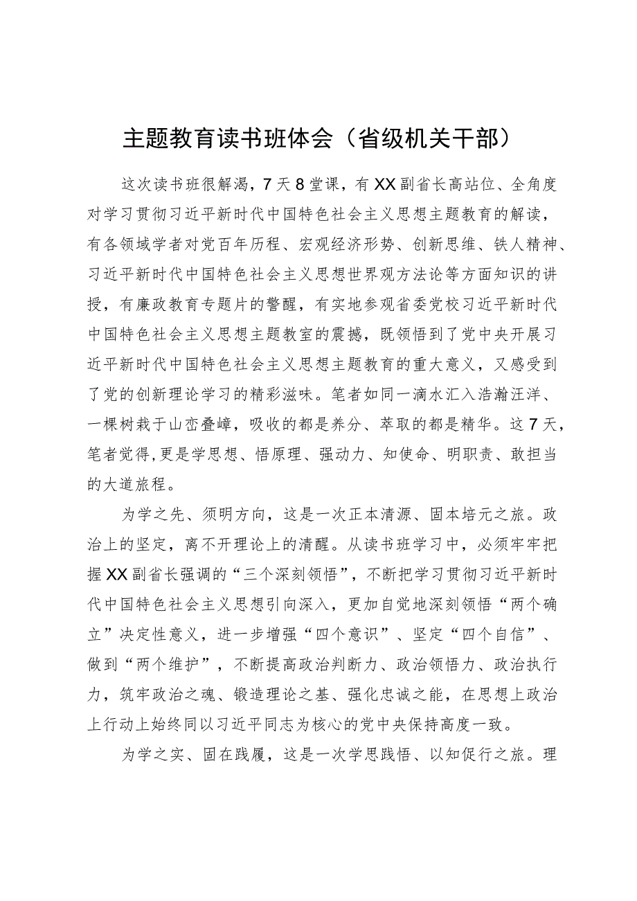 省级机关干部在主题教育读书班上的研讨发言.docx_第1页