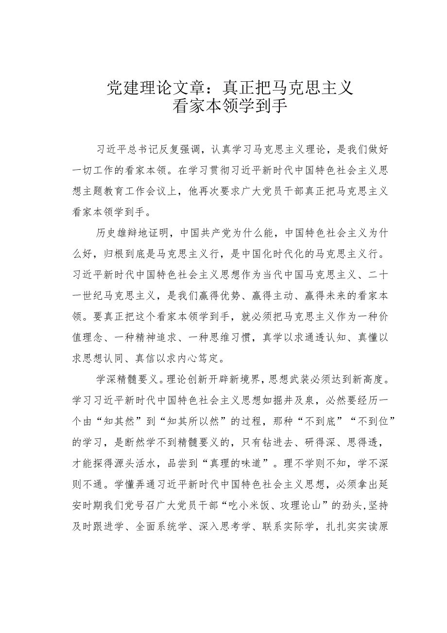 党建理论文章：真正把马克思主义看家本领学到手.docx_第1页