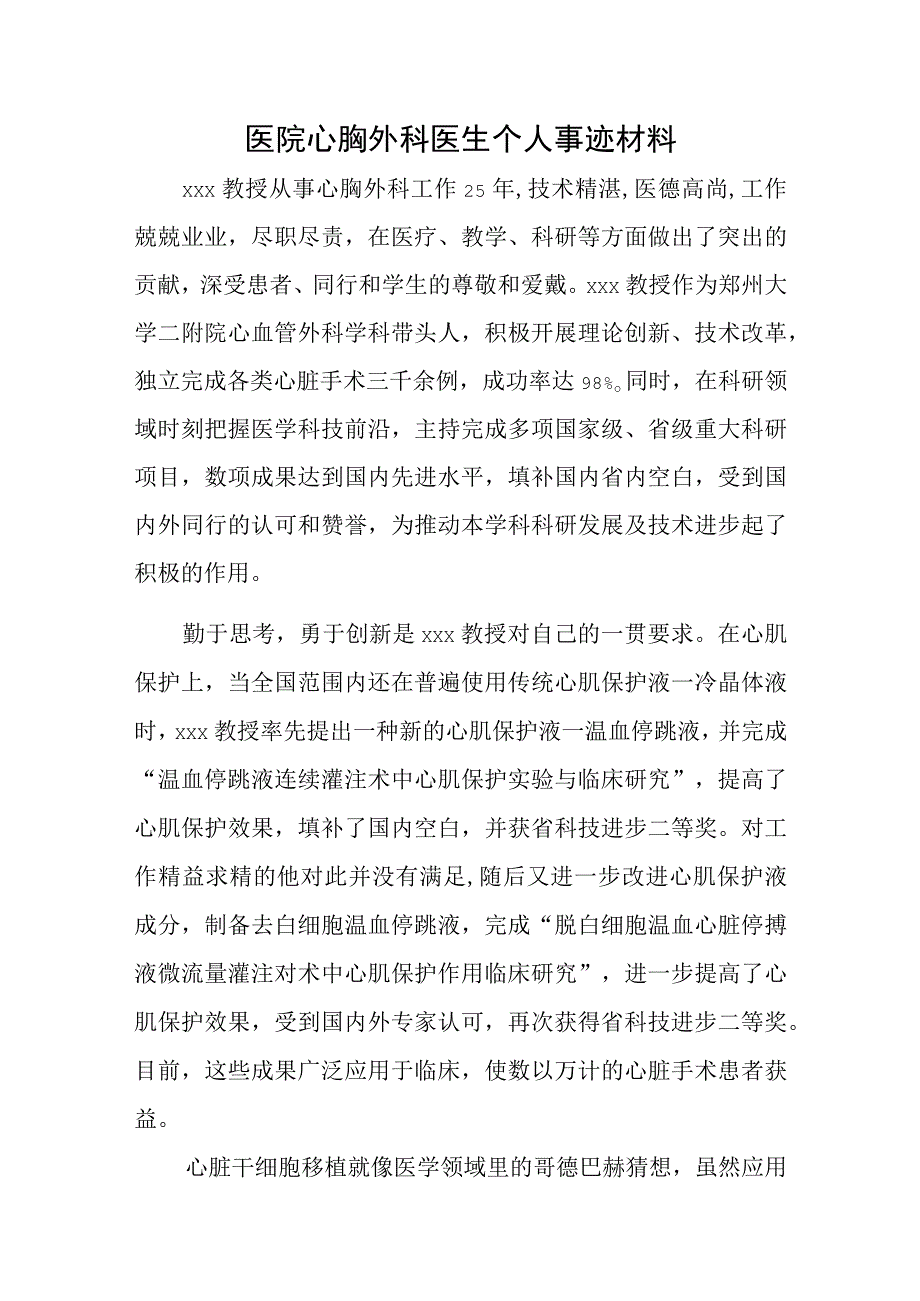 医院心胸外科医生个人事迹材料.docx_第1页