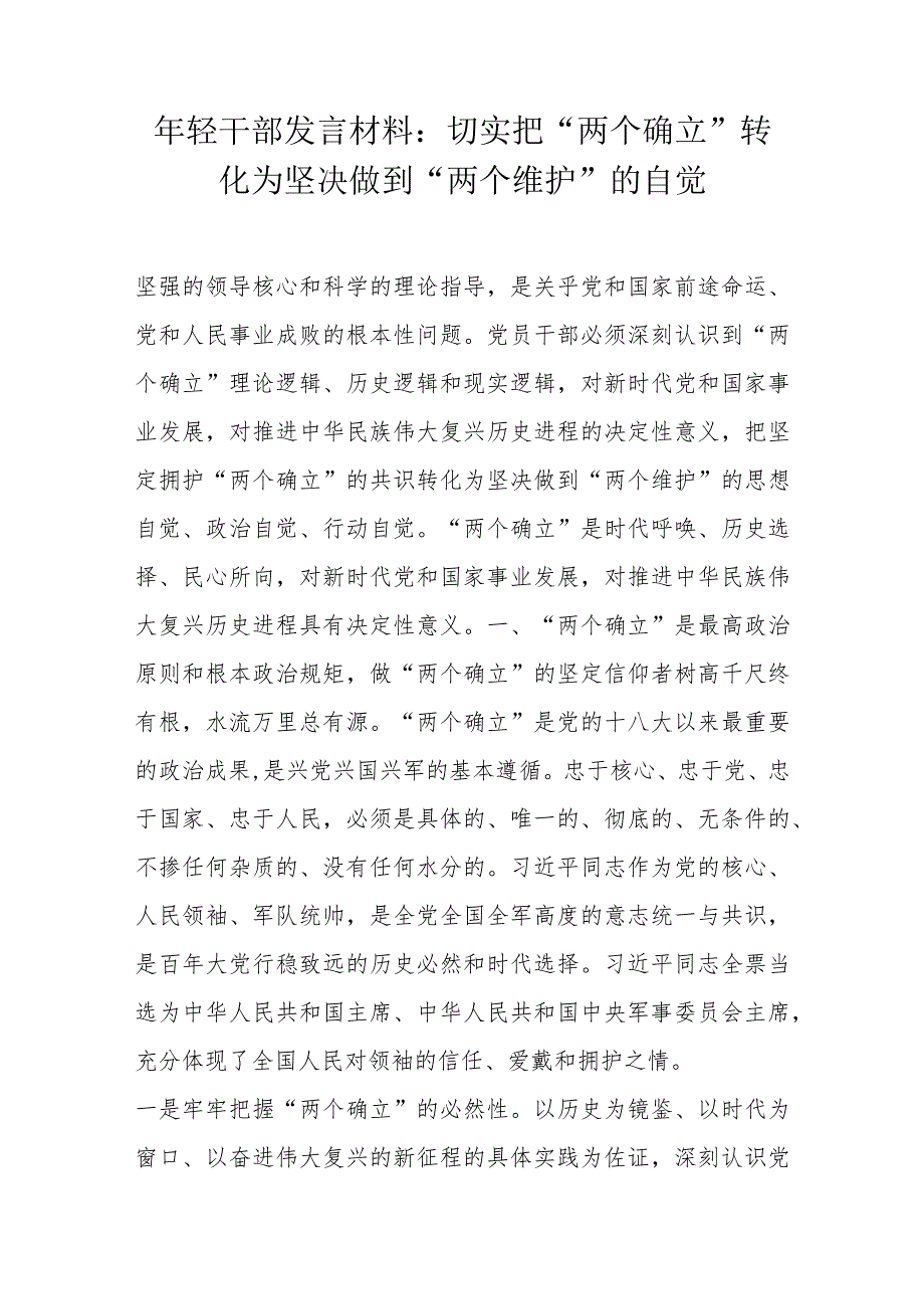 年轻干部发言材料：切实把“两个确立”转化为坚决做到“两个维护”的自觉.docx_第1页