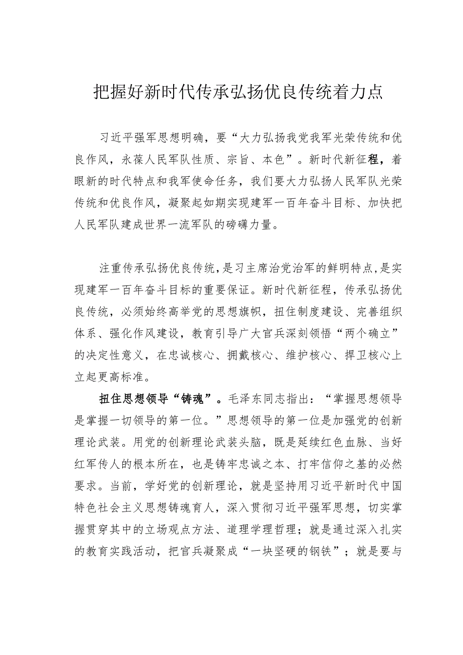 把握好新时代传承弘扬优良传统着力点.docx_第1页