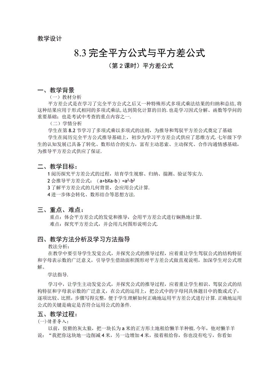 8.3完全平方公式与平方差公式(第2课时-平方差公式)教案.docx_第1页