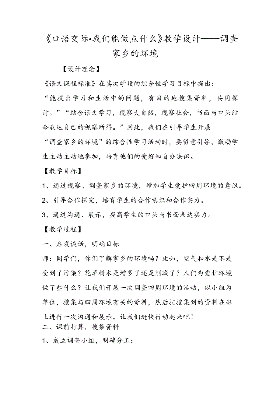 《口语交际·我们能做点什么》教学设计──调查家乡的环境.docx_第1页