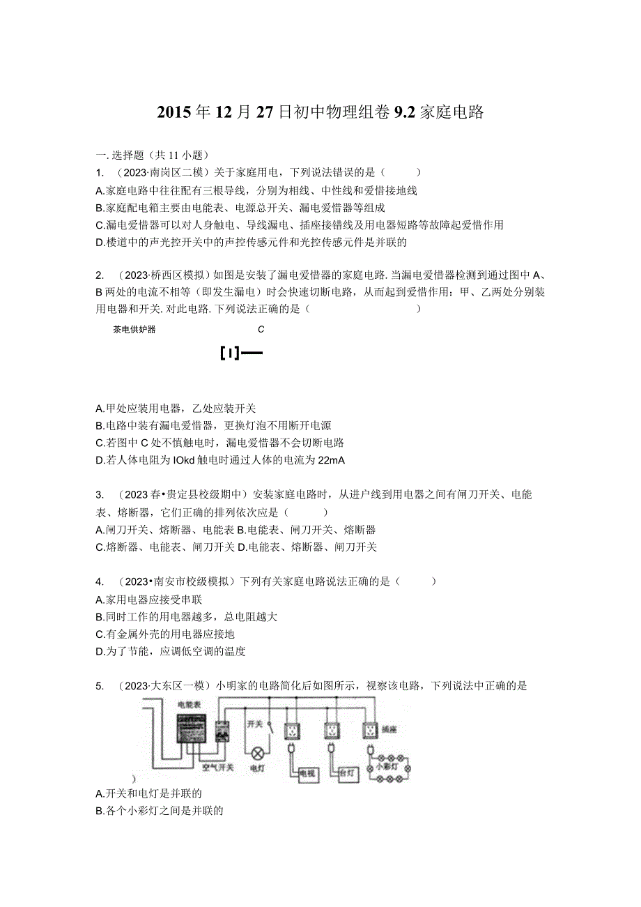 92家庭电路练习及分析.docx_第1页