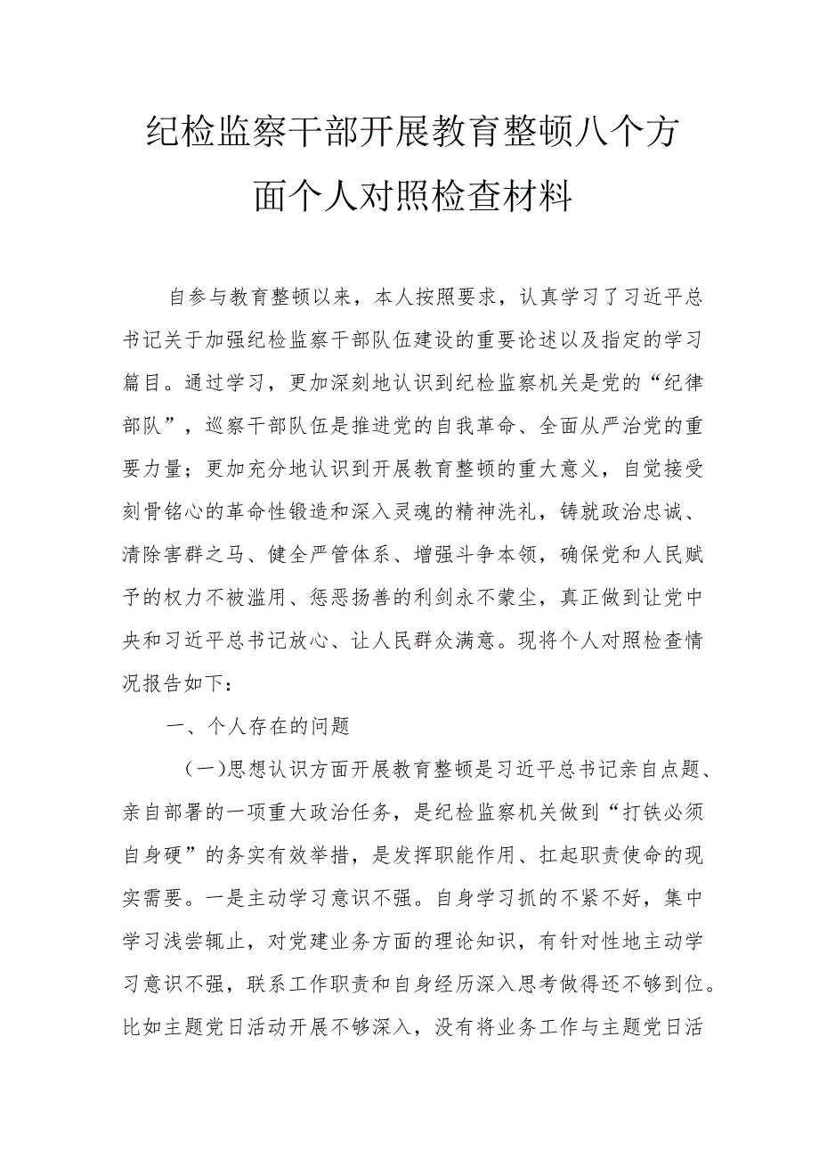 纪检监察干部开展教育整顿八个方面个人对照检查材料.docx_第1页