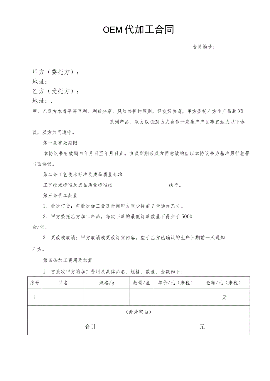 OEM代加工合同.docx_第1页