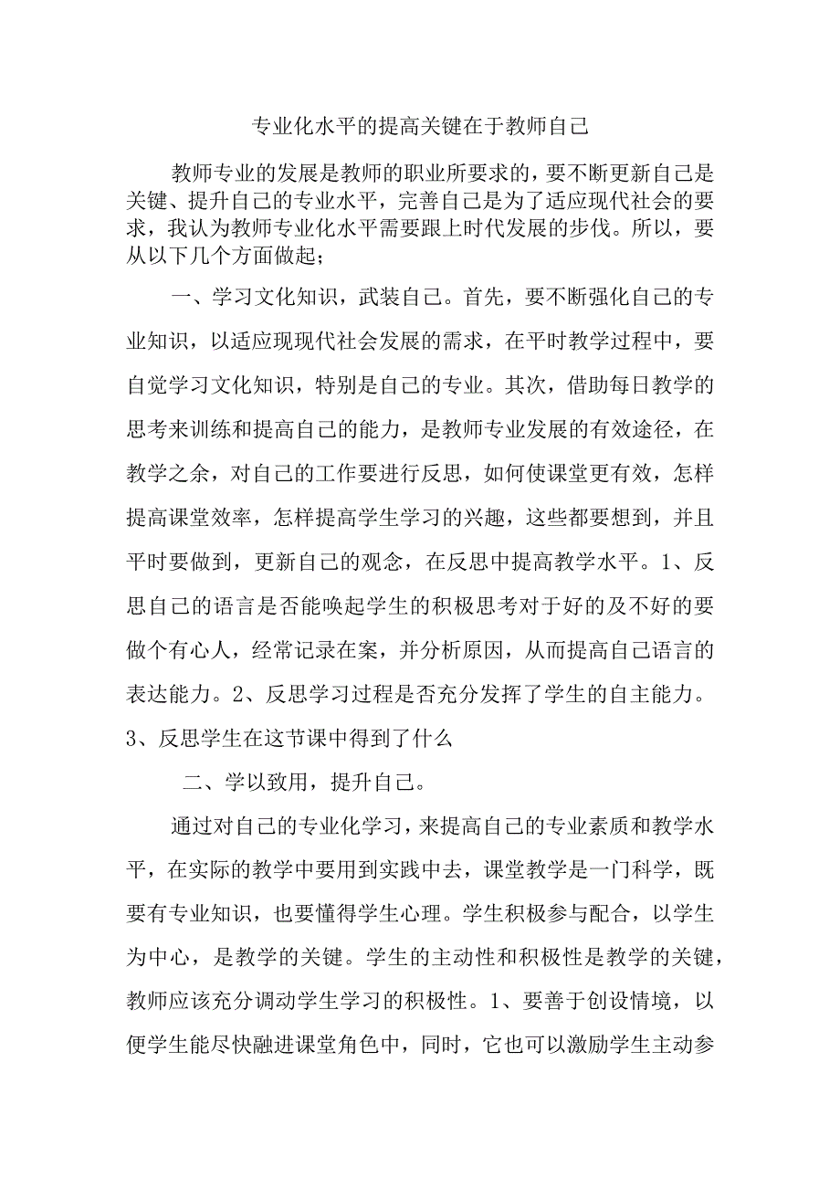 专业化水平的提高关键在于教师自己.docx_第1页