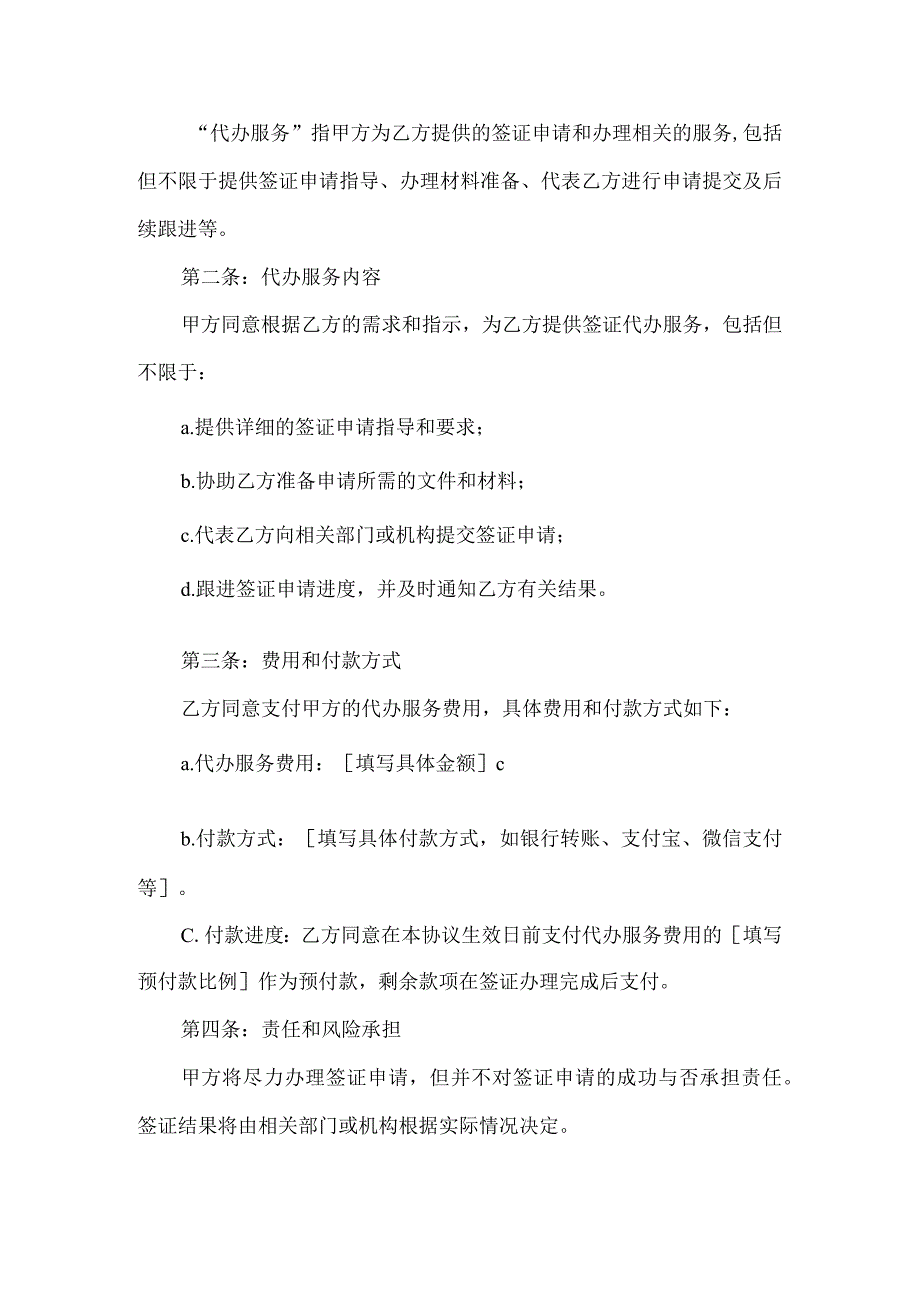 代办签证合同协议书.docx_第2页