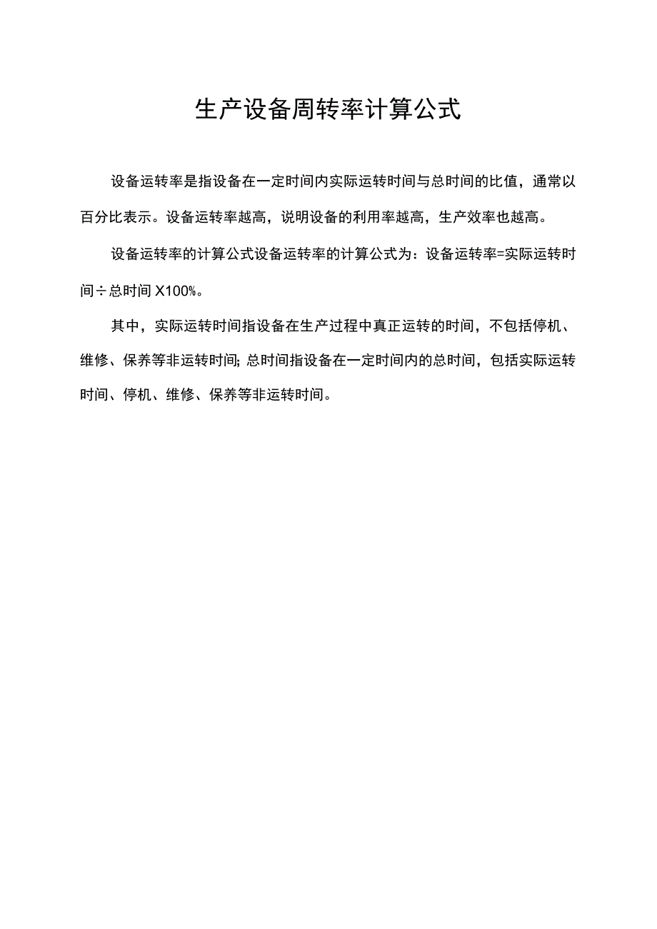 生产设备周转率计算公式.docx_第1页