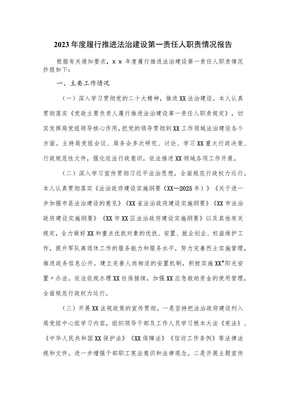 2023年履行推进法治建设第一责任人职责情况报告.docx_第1页