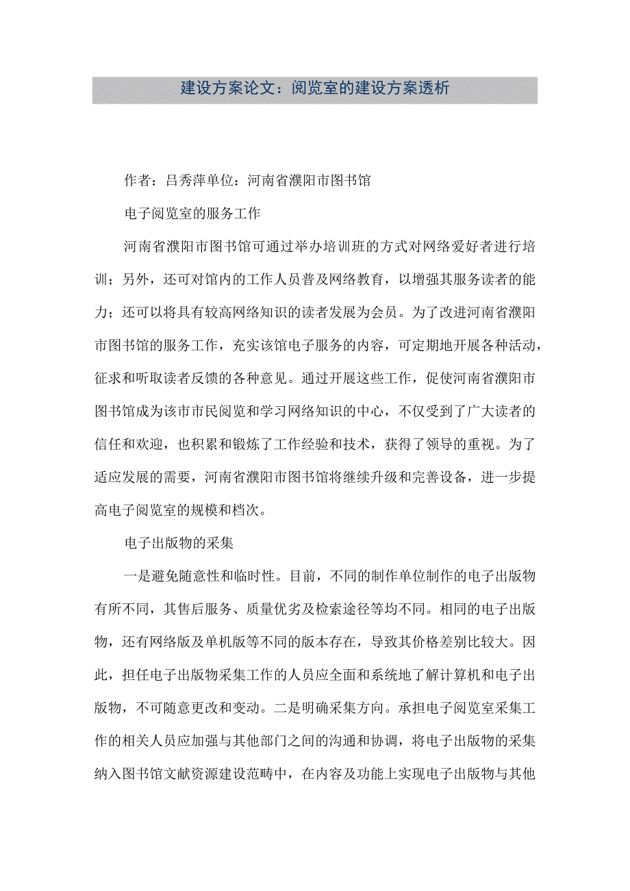 【精品文档】建设方案论文：阅览室的建设方案透析（整理版）.docx_第1页