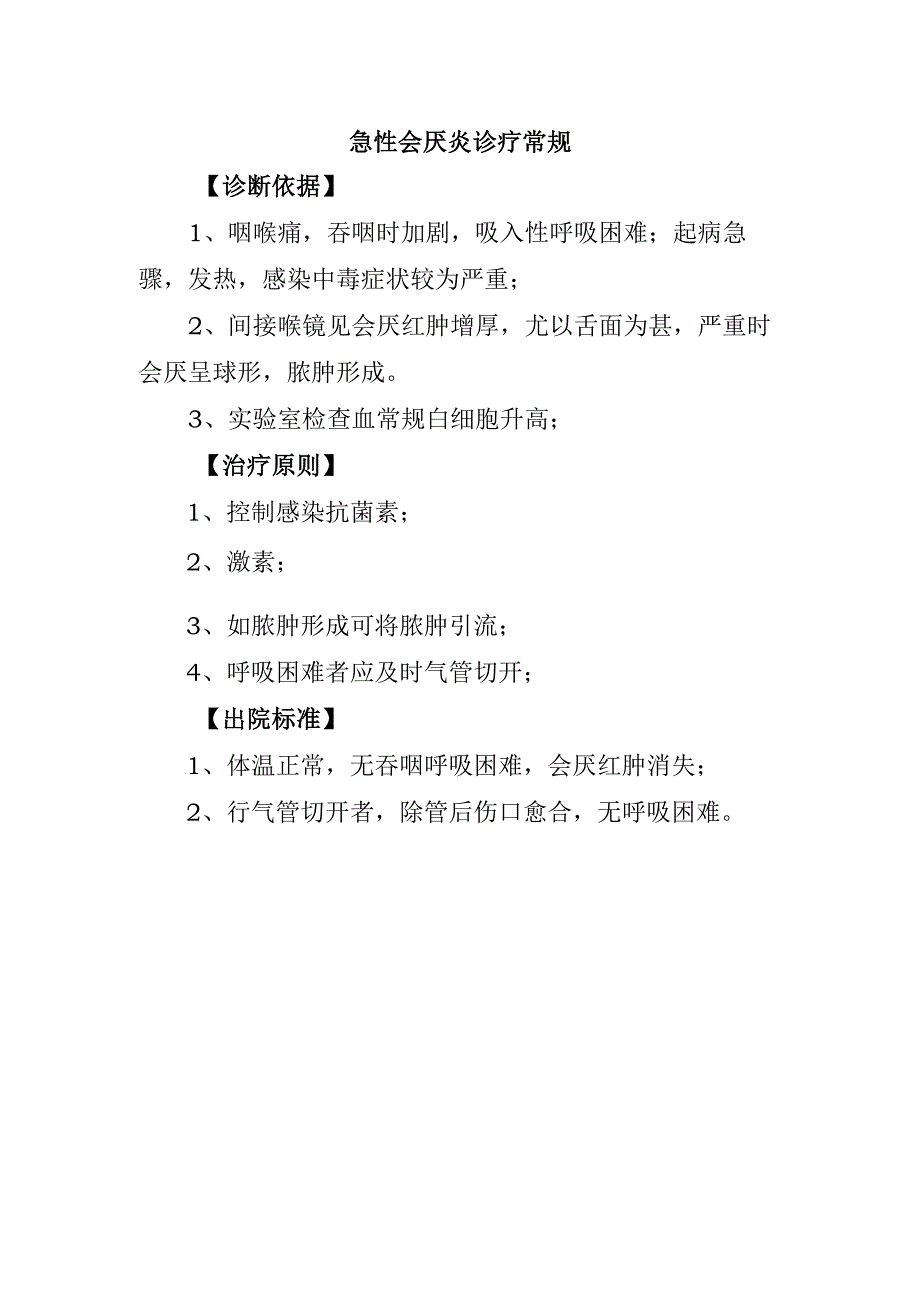 急性会厌炎诊疗常规.docx_第1页