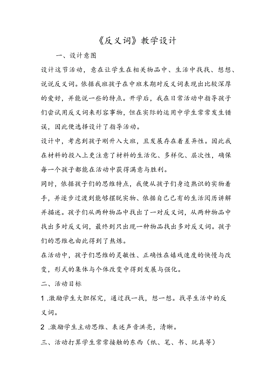 《反义词》教学设计.docx_第1页