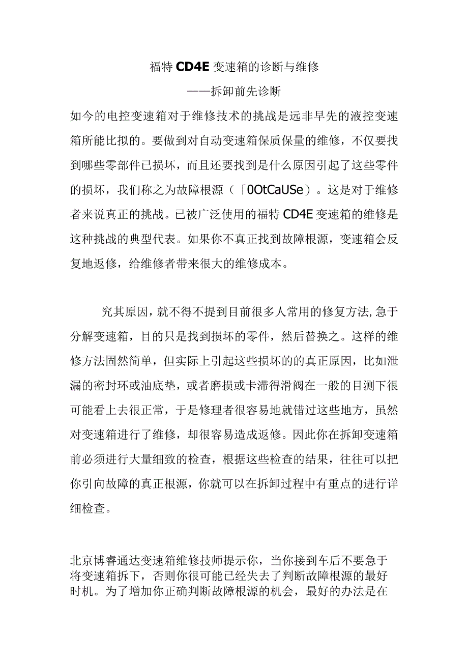 福特CD4E变速箱的诊断与维修.docx_第1页